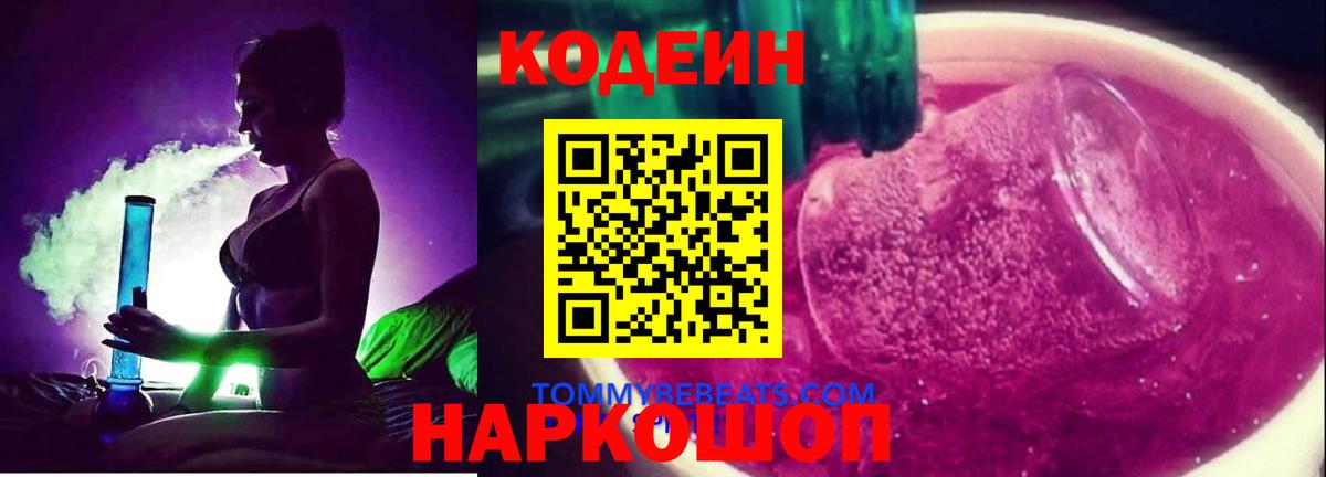 Михайловск  Кодеин Purple Drank  Вход с VPN 